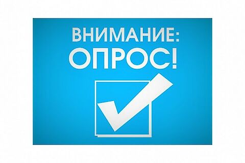 Приглашаем принять участие в опросе по удовлетворенности населения товарами и услугами нашей республики, а также деятельностью финансовых организаций.