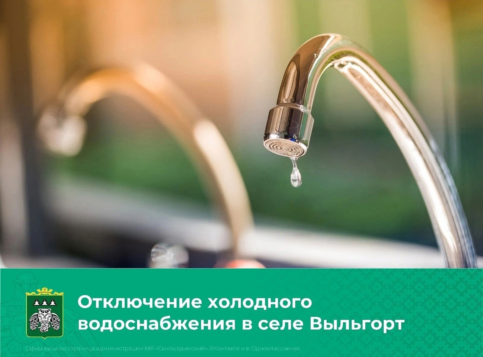 Внимание! Отключение холодного водоснабжения в с.Выльгорт.