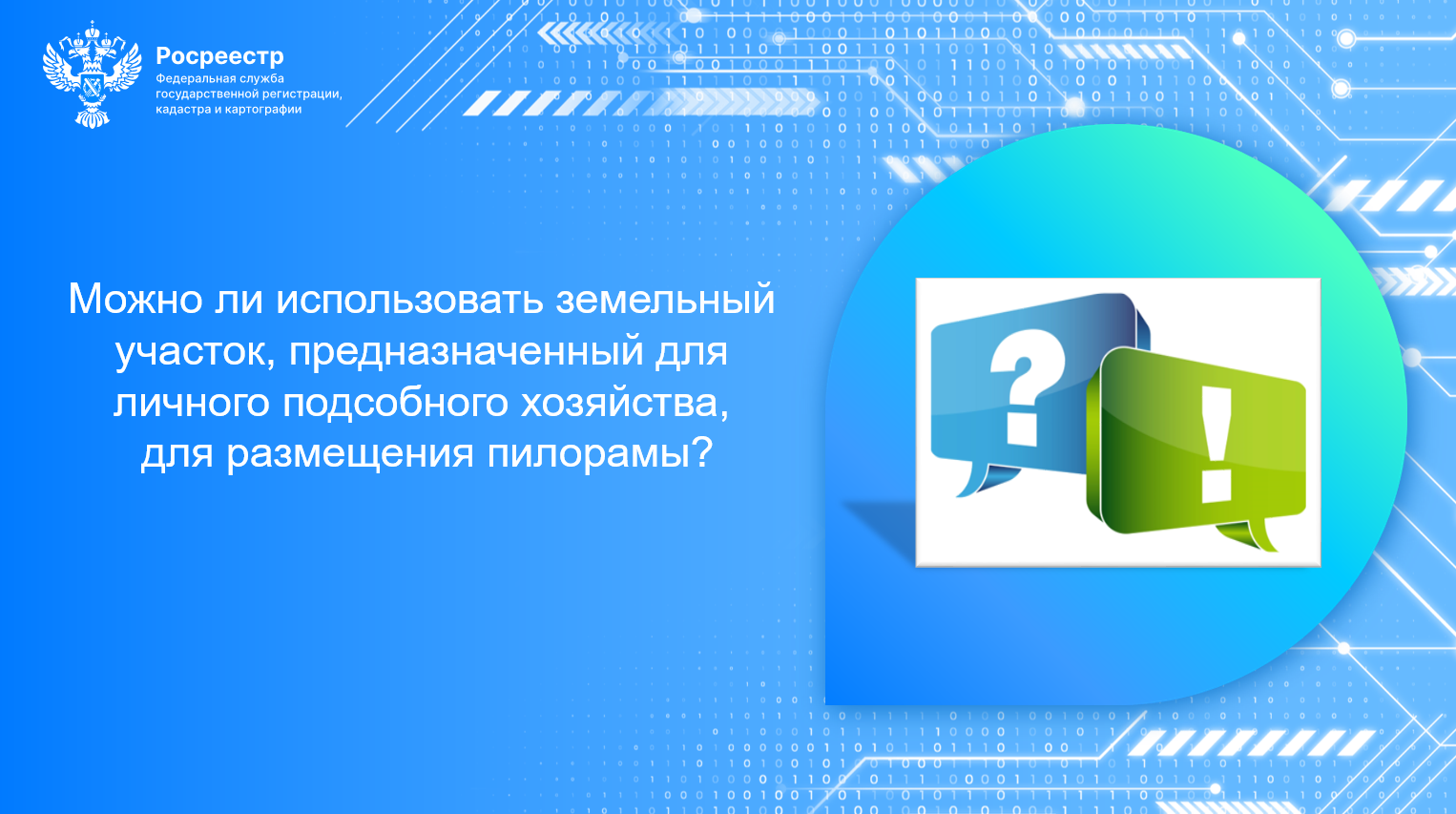 Подведены итоги всероссийской горячей линии по вопросам государственного земельного надзора.