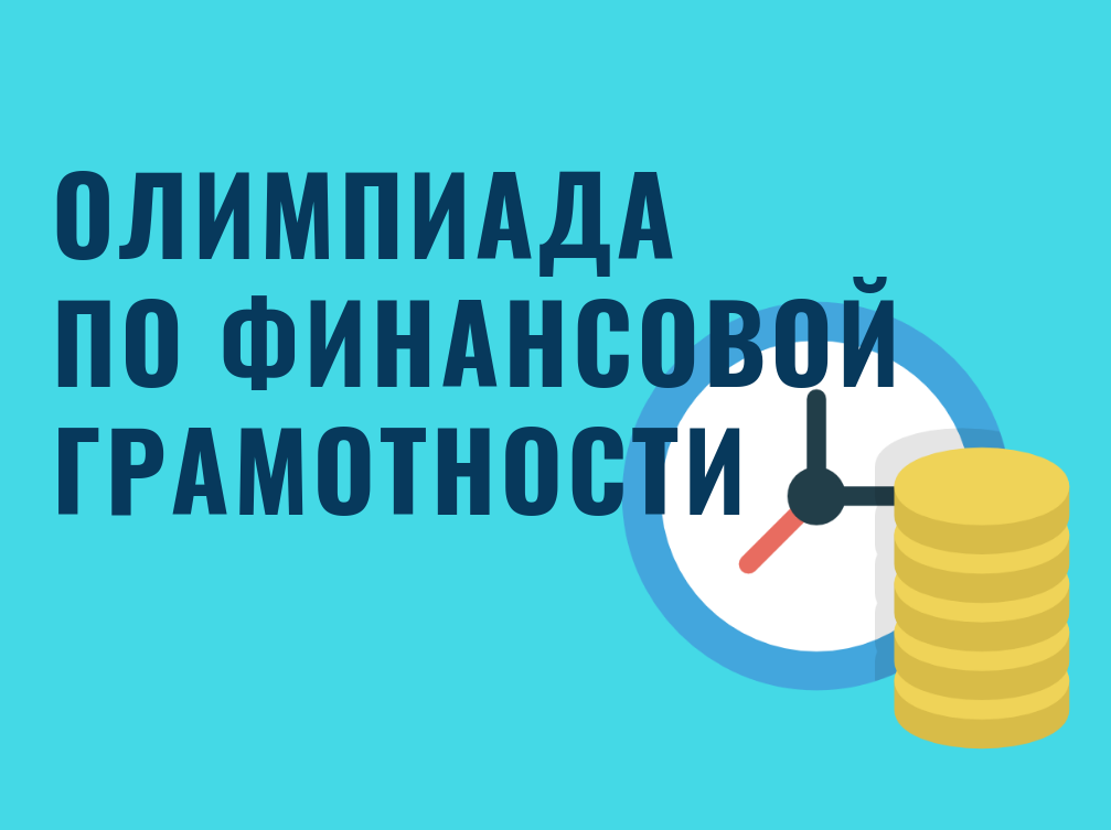 1 марта стартует Всероссийская онлайн-олимпиада по финансовой грамотности и предпринимательству для учеников 1–9 классов.