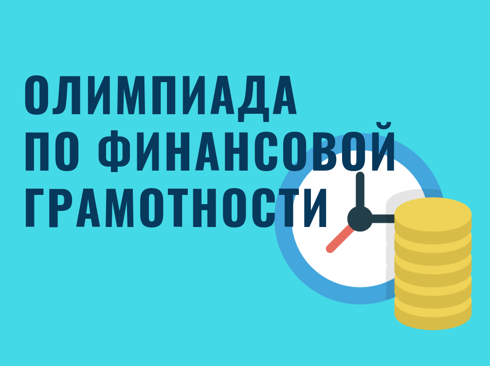 Школьников приглашают принять участие во Всероссийской онлайн-олимпиаде по финансовой грамотности.