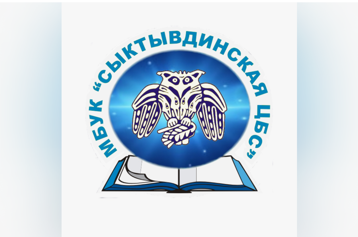 Сыктывдинской ЦБС выпускается Календарь знаменательных и памятных дат Сыктывдинского района!.