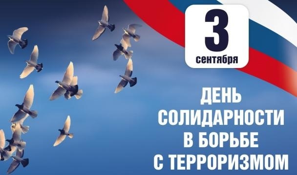 3 сентября — День солидарности в борьбе с терроризмом.