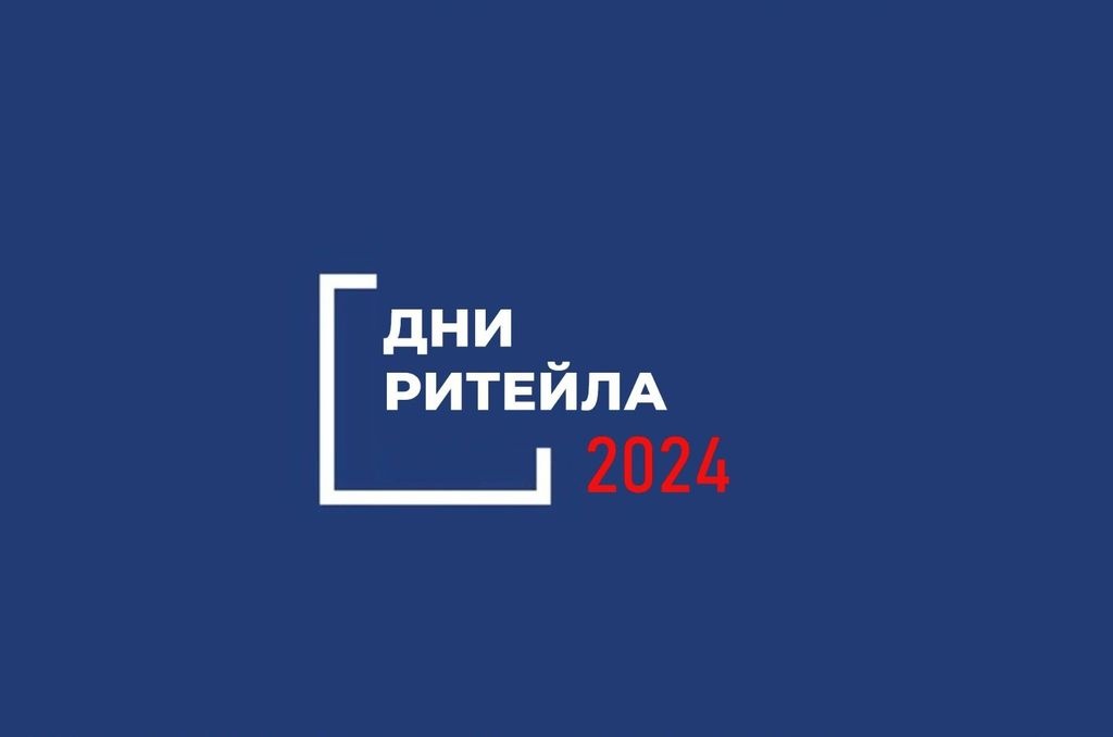 «Дни ритейла» в 2024 году.