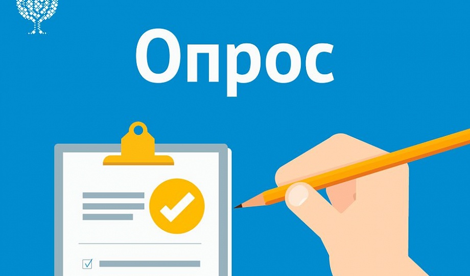 Внимание! Опрос!.