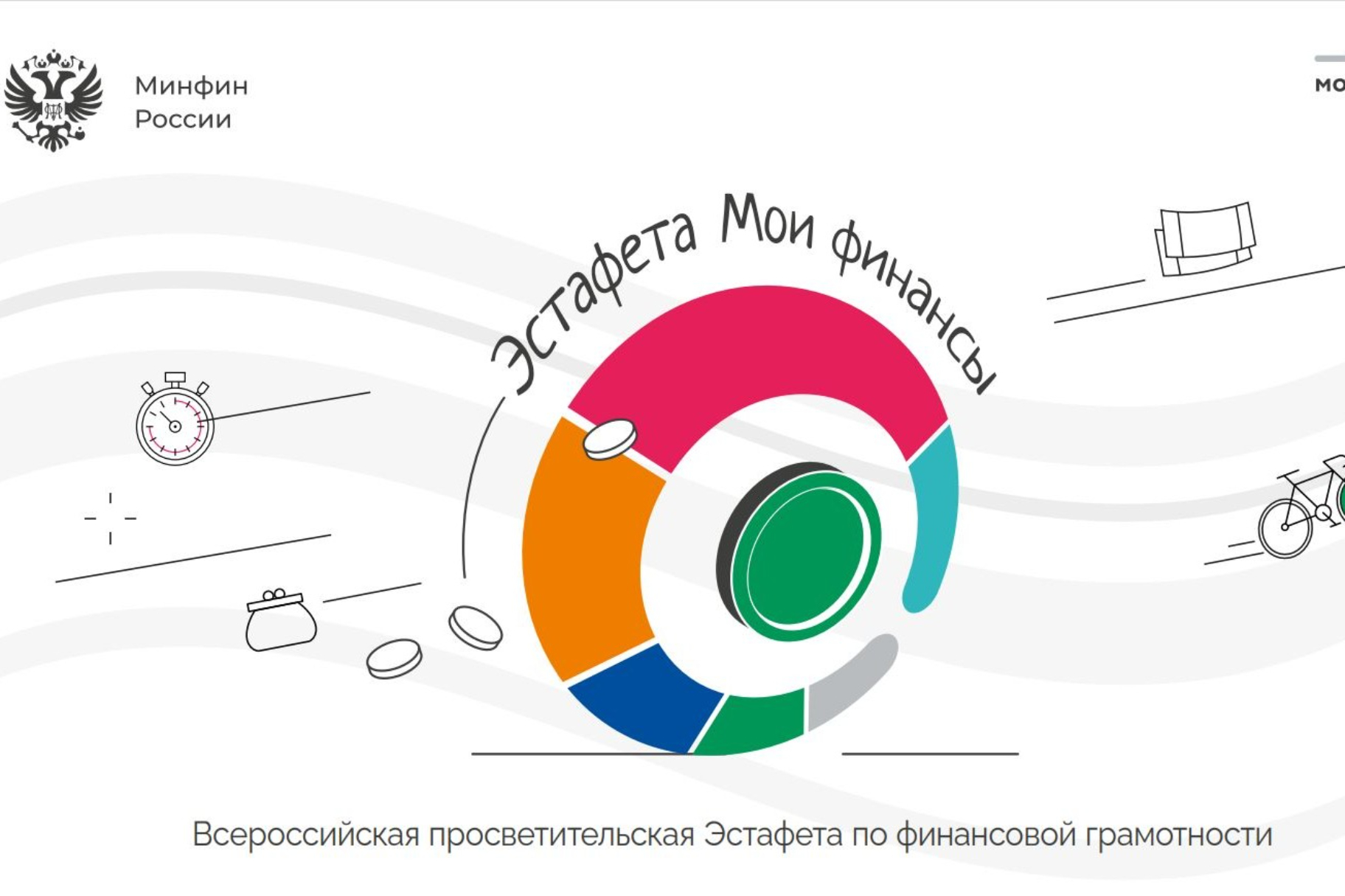 Всероссийская просветительская эстафета «Мои финансы».