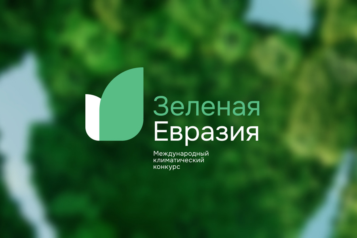 «Агентство стратегических инициатив по продвижению новых проектов» совместно с Евразийской экономической комиссией проводит Международный климатический конкурс «Зеленая Евразия».