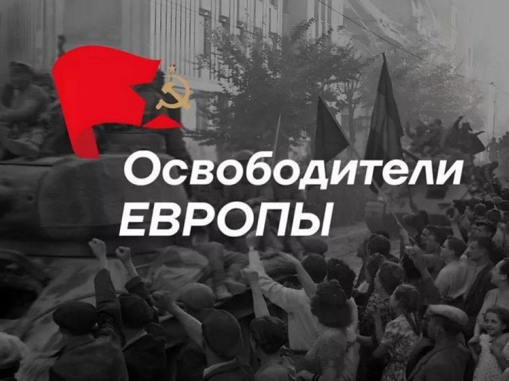 Всероссийский конкурс «Освободители Европы».