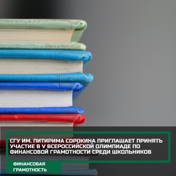 СГУ им. Питирима Сорокина приглашает принять участие в V Всероссийской олимпиаде по финансовой грамотности среди школьников..