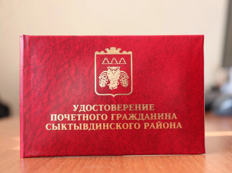 Совет муниципального района «Сыктывдинский» планирует принять решение о присвоении звания «Почетный гражданин Сыктывдинского района».