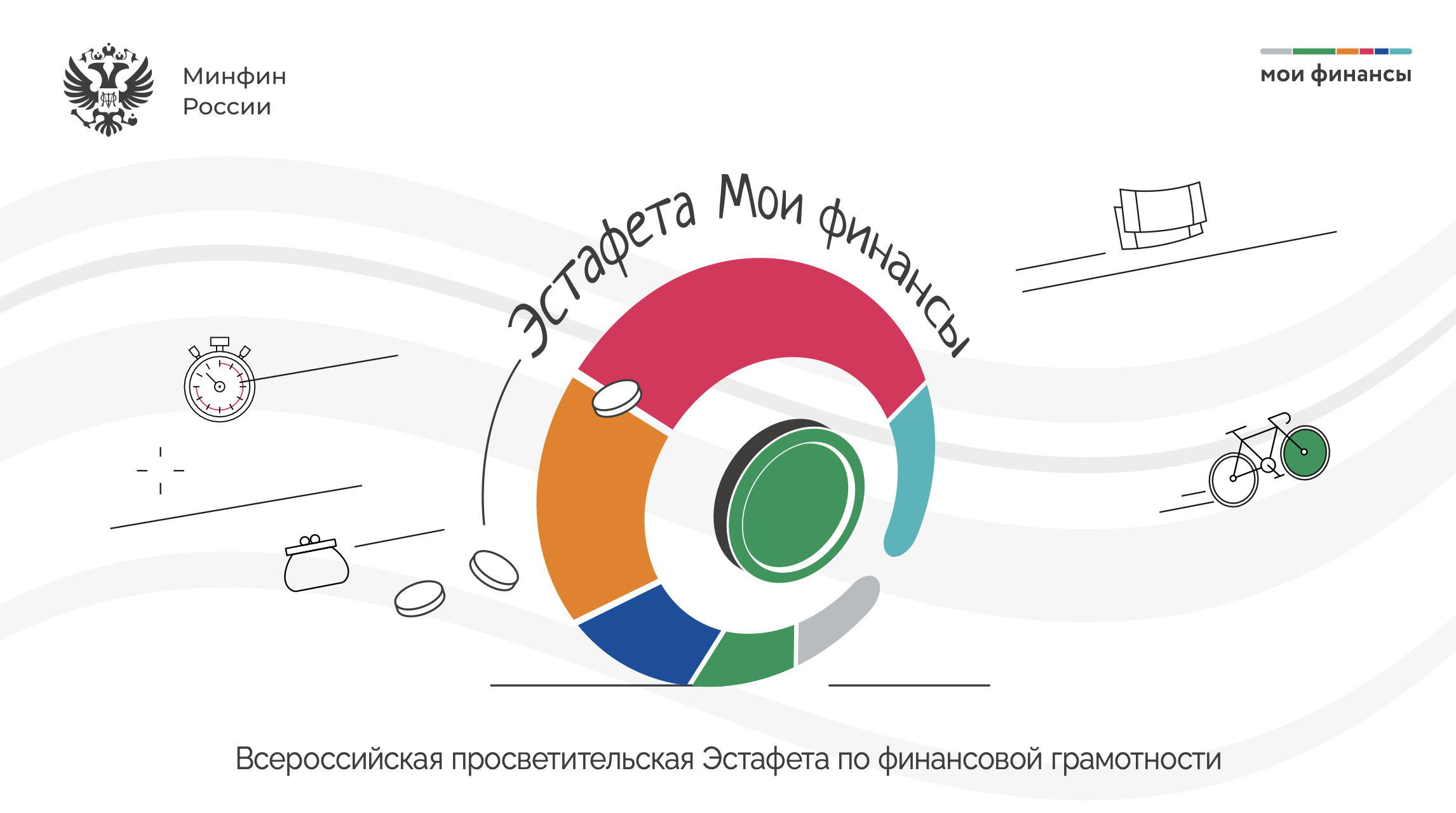 Стартует II этап Всероссийской просветительской эстафеты «Первые деньги».