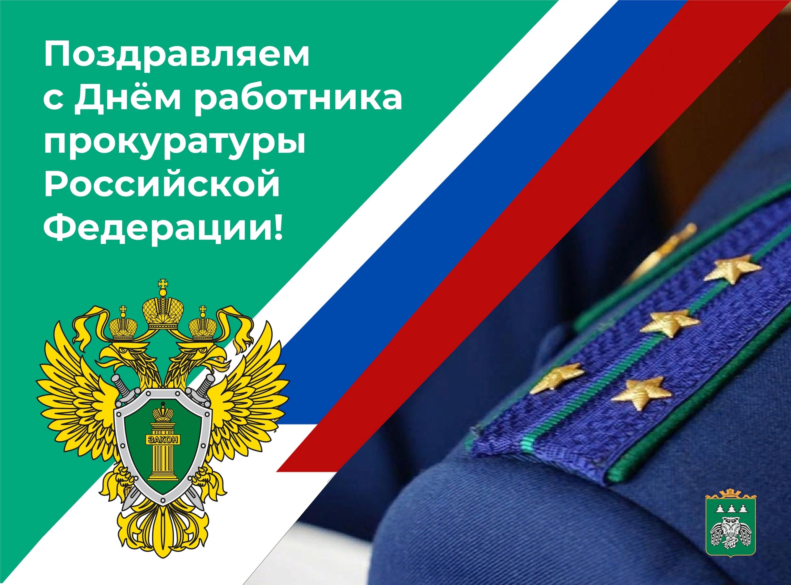 С Днём работника прокуратуры Российской Федерации!.