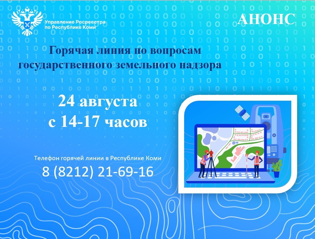 24 августа с 14:00 до 17:00 Управление Росреестра по Республике Коми ответит на вопросы, связанные с государственным земельным надзором..