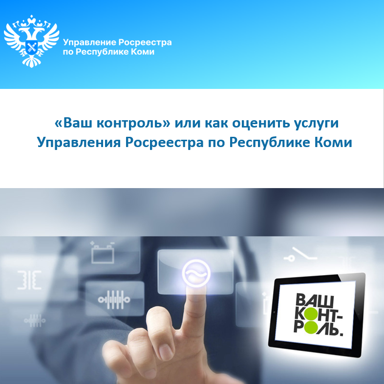 «Ваш контроль» или как оценить услуги Управления Росреестра по Республике Коми.