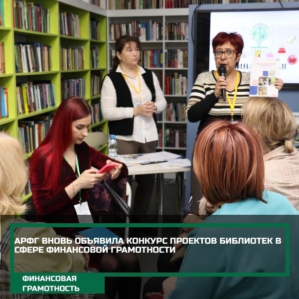 Ассоциация развития финансовой грамотности вновь объявила конкурс проектов библиотек в сфере финансовой грамотности.