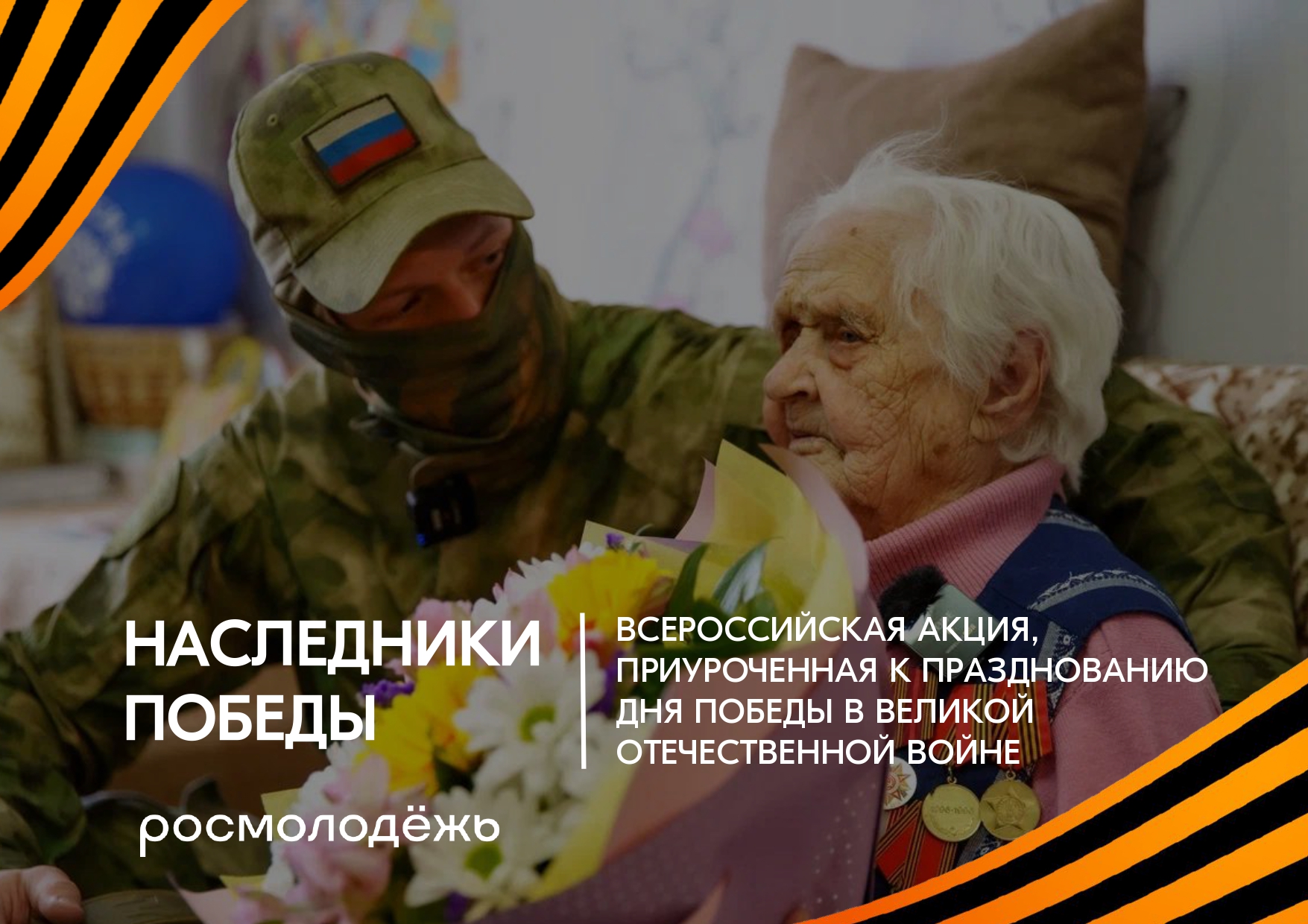 День Победы: стань участником патриотических акций.