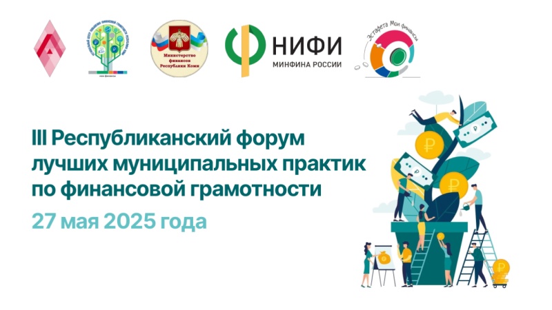 III Республиканский форум лучших муниципальных практик по финансовой грамотности.