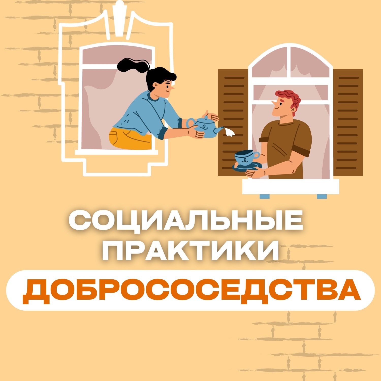 С 24 по 26 октября 2024 года в Москве состоится третий Всероссийский форум «Социальные практики добрососедства» .