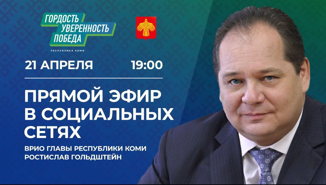 Ростислав Гольдштейн ответит на вопросы жителей Коми в прямом эфире.