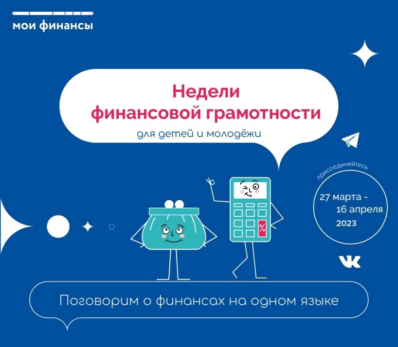 С 27 марта по 16 апреля 2023 года во всех субъектах Российской Федерации пройдет IX Акция – «Недели финансовой грамотности для детей и молодежи».