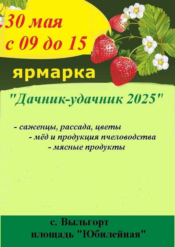 «ДАЧНИК-УДАЧНИК 2025».