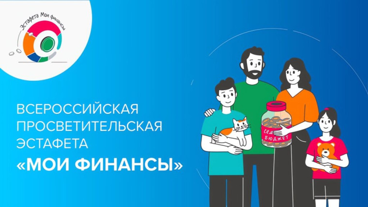 Третий этап Всероссийской просветительской эстафеты «Мои финансы».