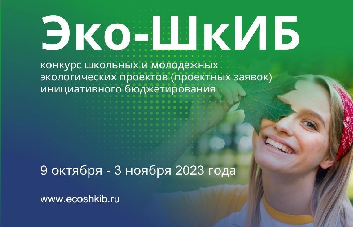 НИФИ Минфина России запускает новый конкурс для школьников и молодежи по инициативному бюджетированию – «Эко-ШкИБ»!.