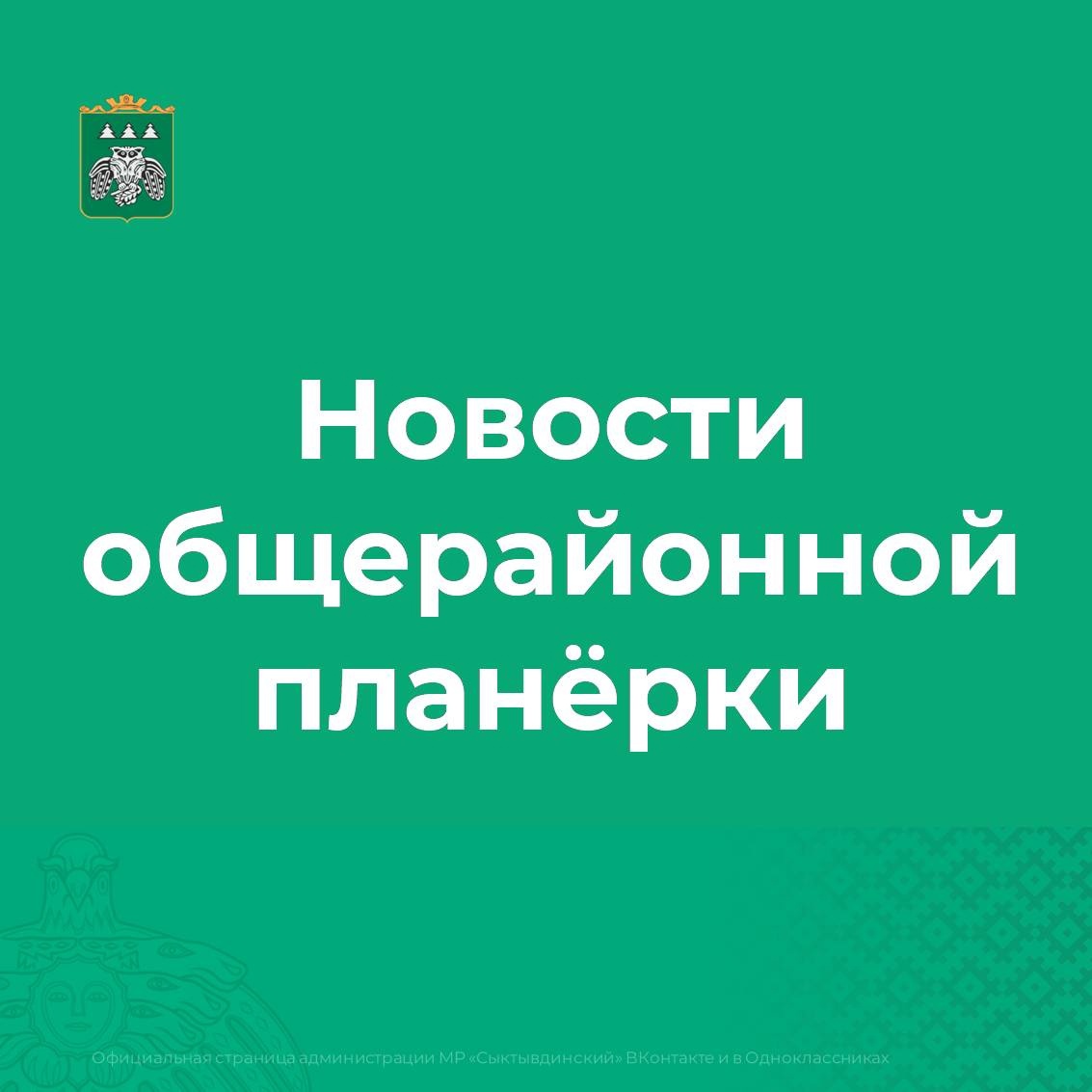 В администрации Сыктывдинского района прошла общерайонная планёрка.