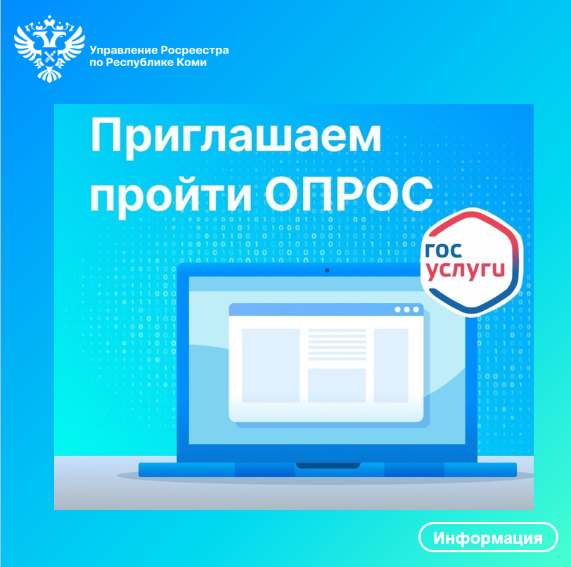 Росреестр приглашает пройти опрос.