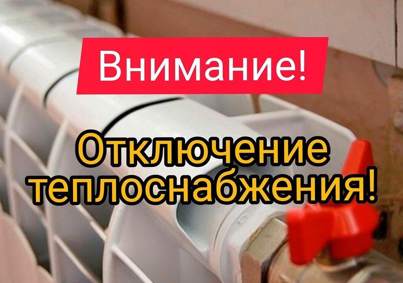 Ограничение теплоснабжения!.