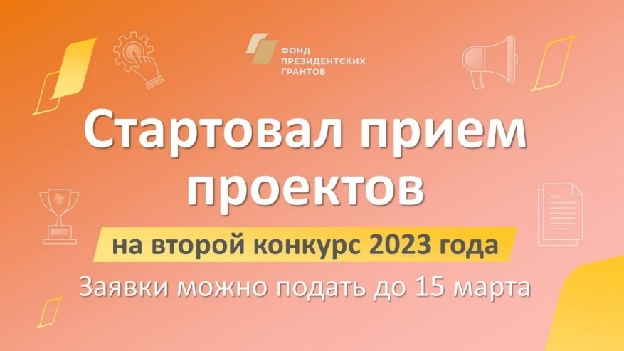 1 февраля стартовал прием проектов на второй конкурс президентских грантов 2023 года.