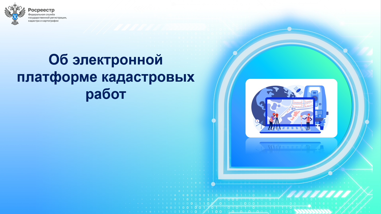 Управление Росреестра по Республике Коми информирует заявителей:  в личном кабинете Официального сайта Росреестра функционирует Электронная платформа кадастровых работ.