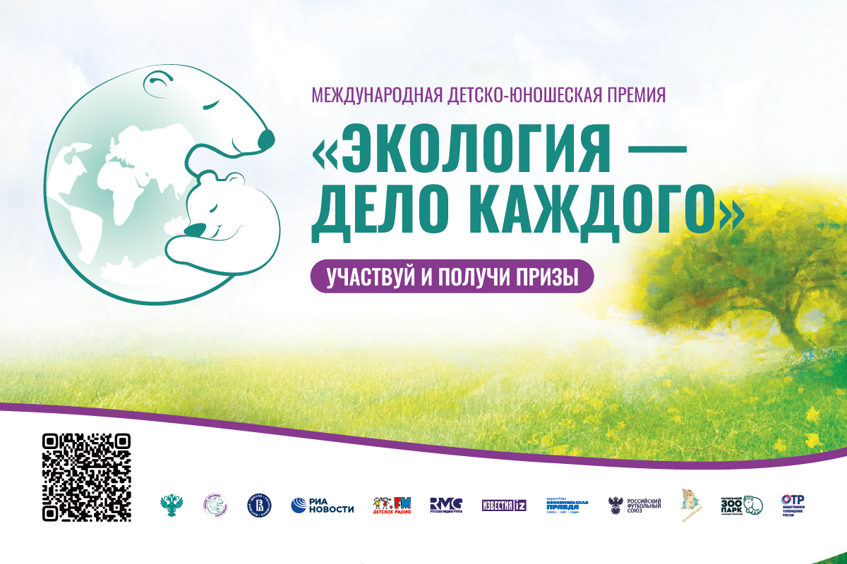 III Международная детско-юношеская премия «Экология — дело каждого».