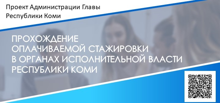 Конкурсный отбор на прохождение оплачиваемой стажировки в органах исполнительной власти Республики Коми.