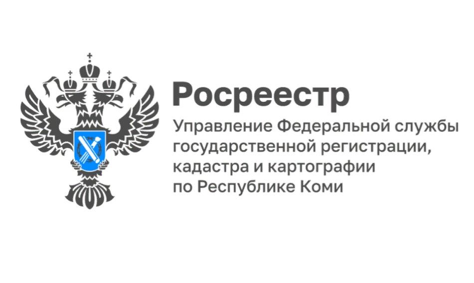 Управление Росреестра по Республике Коми в 2024 году исправит 2000 реестровых ошибок.