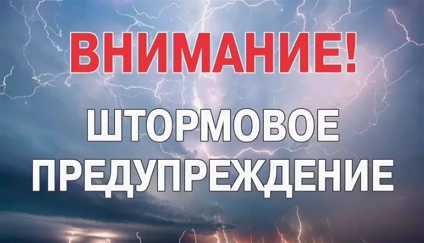 ШТОРМОВОЕ ПРЕДУПРЕЖДЕНИЕ ОБ ОПАСНОМ ПРИРОДНОМ ЯВЛЕНИИ!!!.