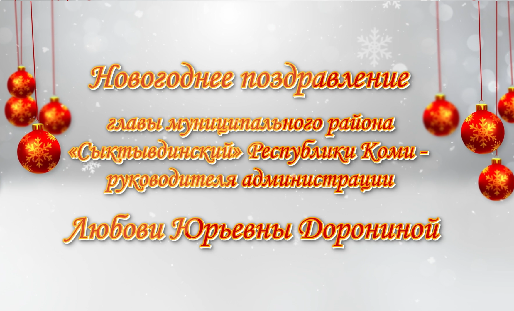 Поздравление главы Сыктывдинского района Любови Дорониной с Новым годом и Рождеством!.