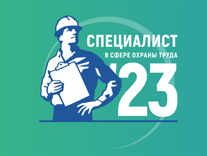 В сентябре стартует Всероссийский открытый интеллектуальный турнир «Труд-Знания-Безопасность. Специалист в сфере охраны труда».
