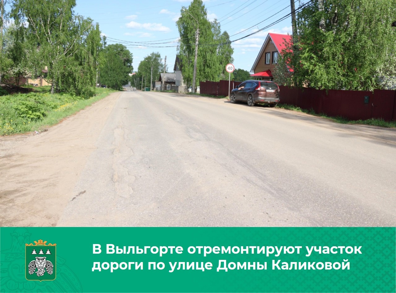 В Выльгорте отремонтируют участок дороги по улице Домны Каликовой.