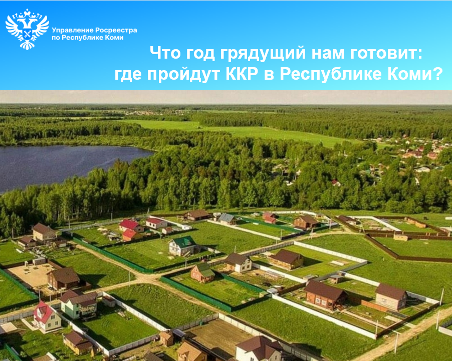 Что год грядущий нам готовит: где пройдут ККР в Республике Коми?.