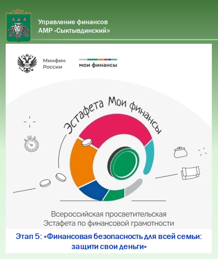 «Финансовая безопасность для всей семьи: защити свои деньги».