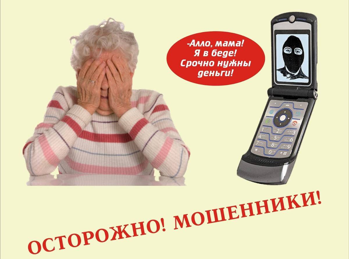 Не стань жертвой телефонного мошенника.