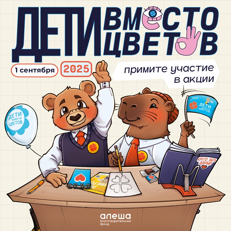 Фонд «Алёша» открыл регистрацию на участие во всероссийской благотворительной акции «Дети вместо цветов»!.