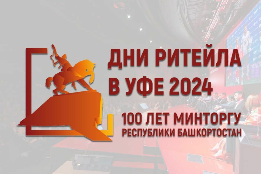 2 августа 2024 года состоится межрегиональный форум «Дни Ритейла в Уфе»..