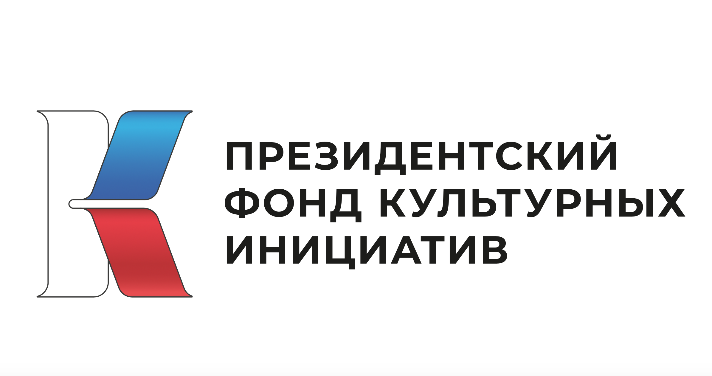 25 июля стартует грантовый конкурс Президентского фонда культурных инициатив.