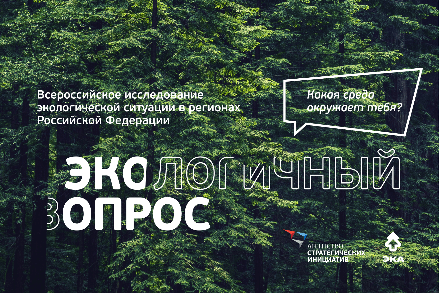 Всероссийское исследование экологической ситуации в регионах России в 2023 году.