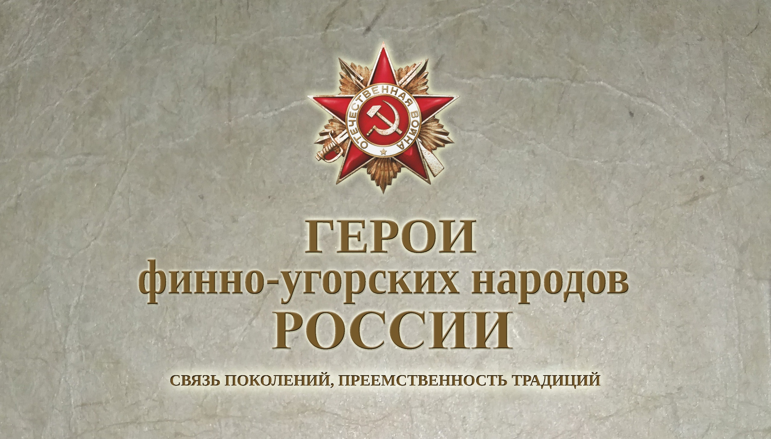 Ассоциация финно-угорских народов России объявляет о старте общероссийского конкурса.