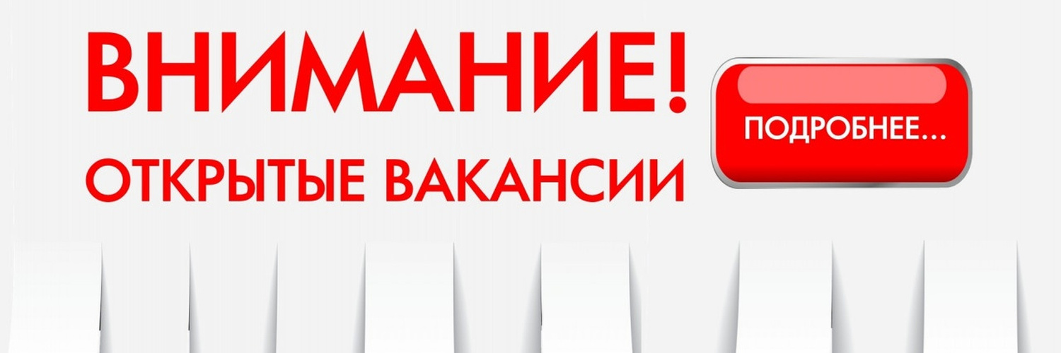 Внимание вакансия.