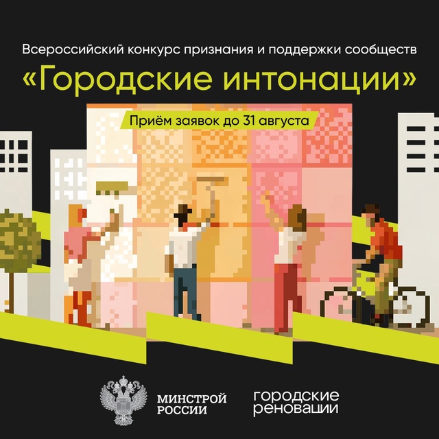 Старт Всероссийского конкурса признания и поддержки сообществ «Городские интонации»!.
