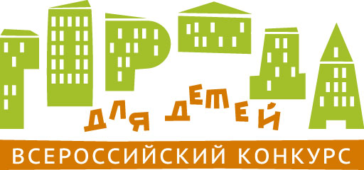 Всероссийский конкурс «Города для детей».